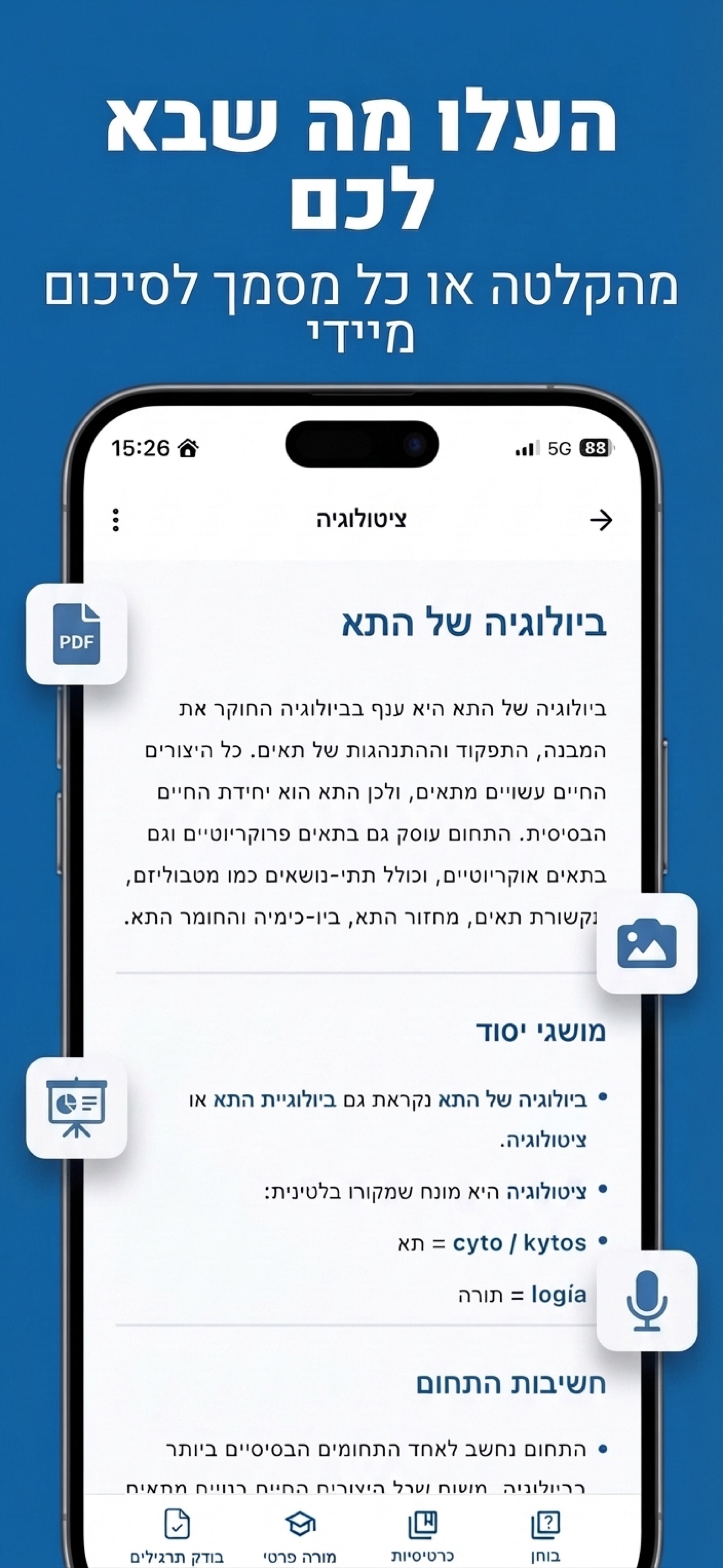 העלו מה שבא לכם — מהקלטה או כל מסמך לסיכום מיידי
