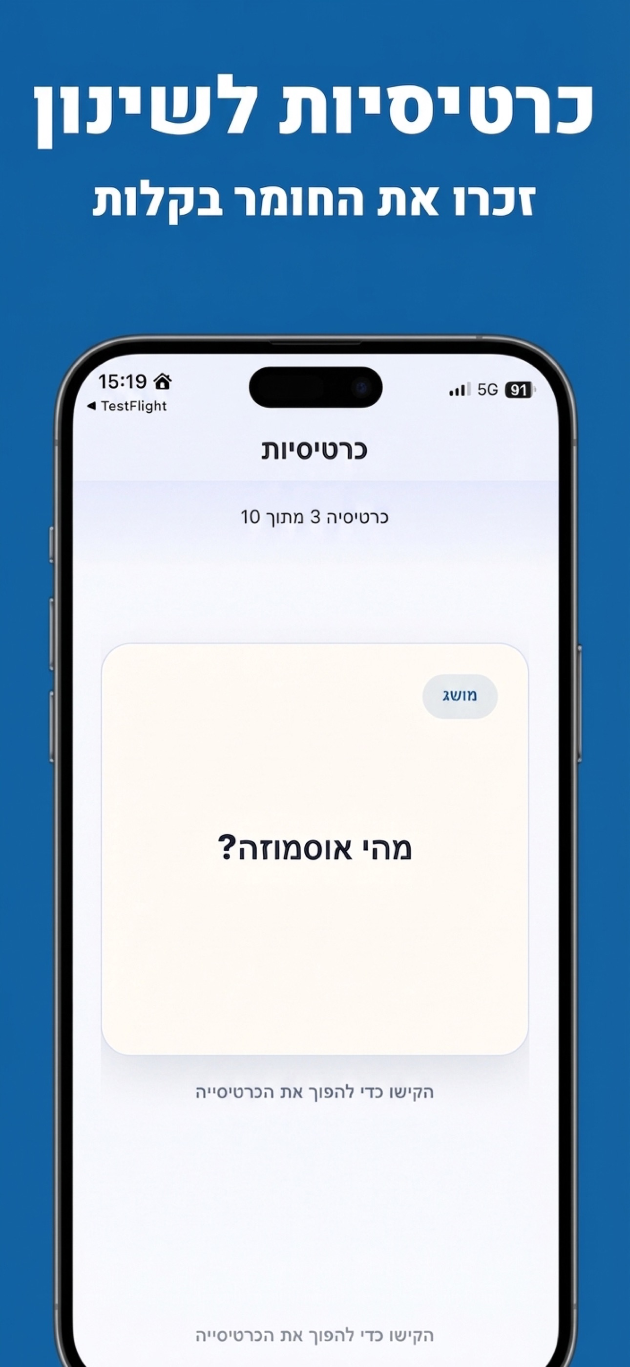 כרטיסיות לשינון — זכרו את החומר בקלות