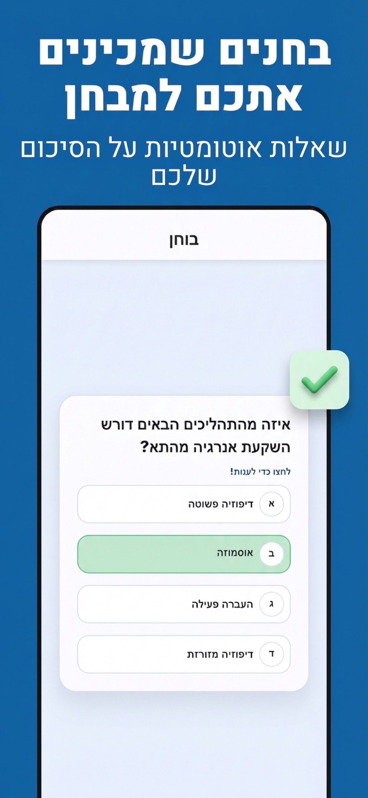 בחנים שמכינים אתכם למבחן