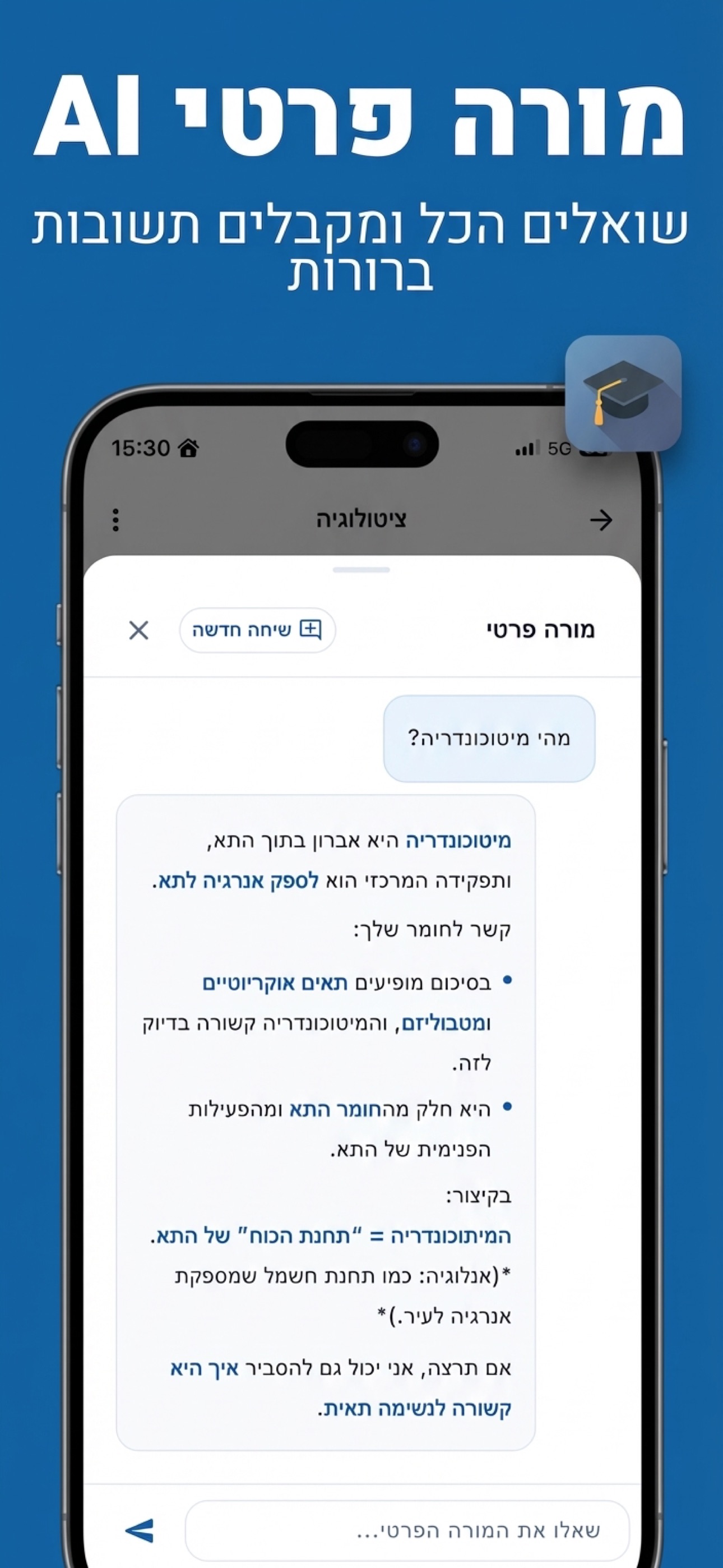 מורה פרטי AI — שואלים הכל ומקבלים תשובות ברורות