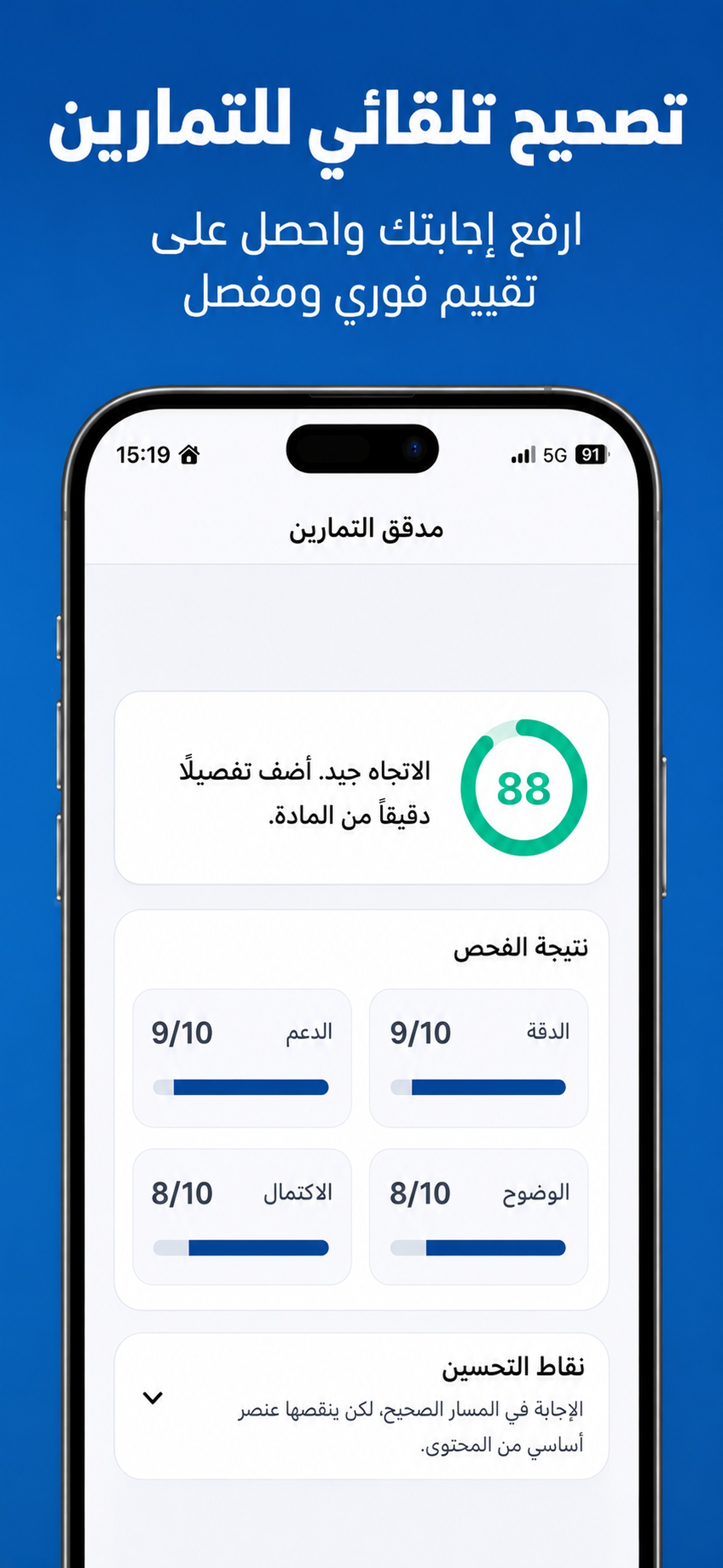 تصحيح تمارين بالذكاء الاصطناعي مع ملاحظات فورية