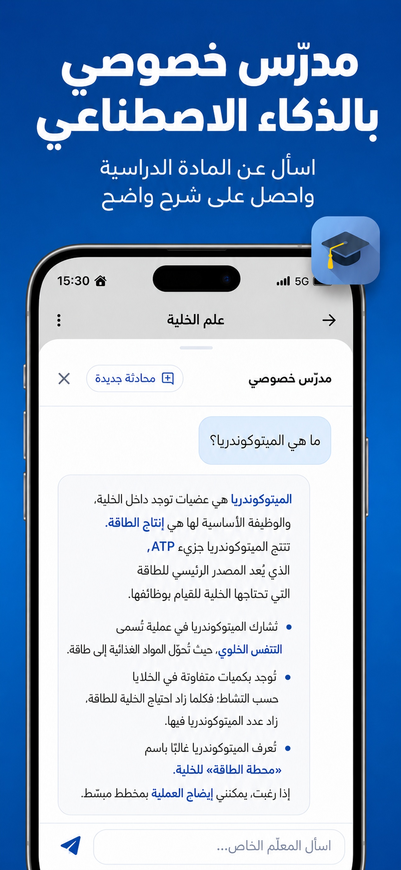 مدرّس خصوصي بالذكاء الاصطناعي لإجابات واضحة